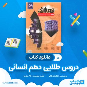 دانلود کتاب دروس طلایی دهم انسانی کاگو