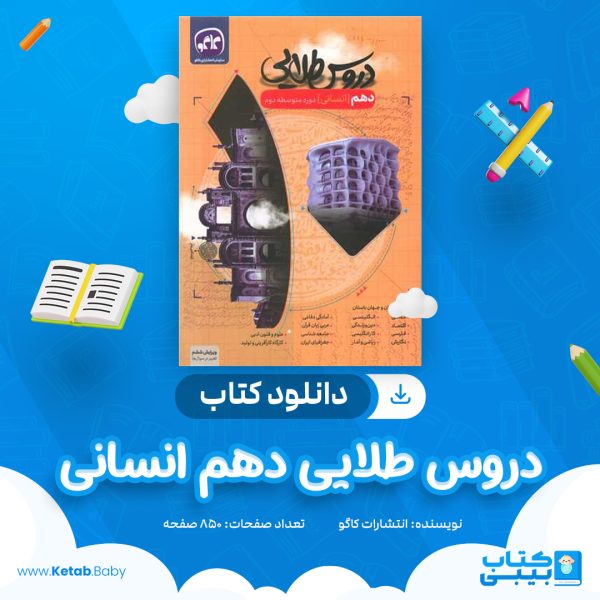 دانلود کتاب دروس طلایی دهم انسانی کاگو