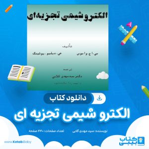 دانلود کتاب الکتروشیمی تجزیه ای سید مهدی گلابی
