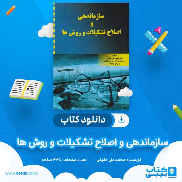 دانلود کتاب سازماندهی و اطلاح تشکیلات و روش ها محمد علی حقیقی