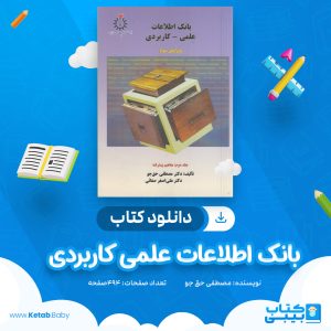 دانلود کتاب بانک اطلاعات علمی کاربردی مصطفی حق جو
