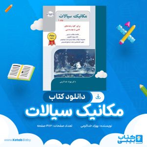 دانلود کتاب مکانیک سیالات بهزاد خداکرمی