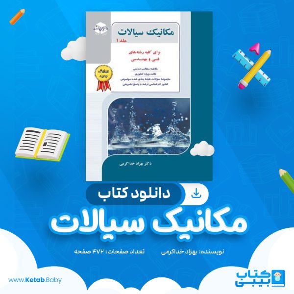دانلود کتاب مکانیک سیالات بهزاد خداکرمی