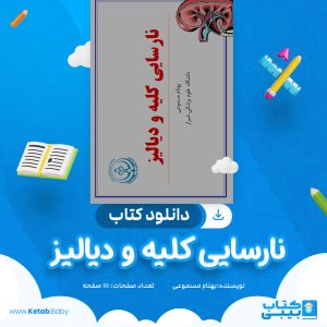 دانلود کتاب نارسایی کلیه و دیالیز بهنام مسموعی