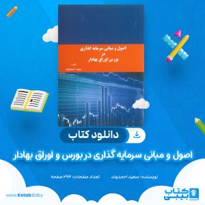 دانلود کتاب اصول و مبانی سرمایه گذاری در بورس و اوراق بهادار سعید احمدوند