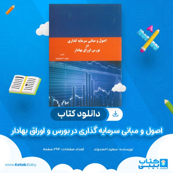 دانلود کتاب اصول و مبانی سرمایه گذاری در بورس و اوراق بهادار سعید احمدوند