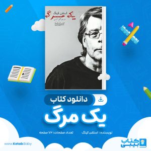دانلود کتاب یک مرگ استفن کینگ