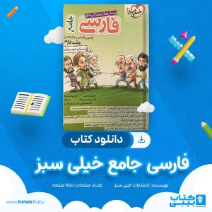 دانلود کتاب فارسی جامع خیلی سبز