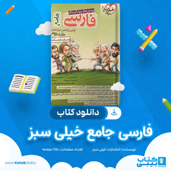 دانلود کتاب فارسی جامع خیلی سبز