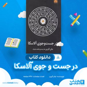 دانلود کتاب در جست و جوی آلاسکا جان گرین