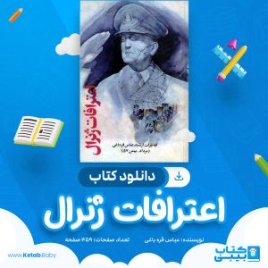 دانلود کتاب اعترافات ژنرال عباس قره باغی