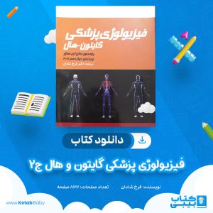 دانلود کتاب فیزیولوژی پزشکی گایتون و هال ج2 جان ای هال