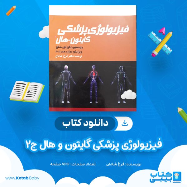 دانلود کتاب فیزیولوژی پزشکی گایتون و هال ج2 جان ای هال