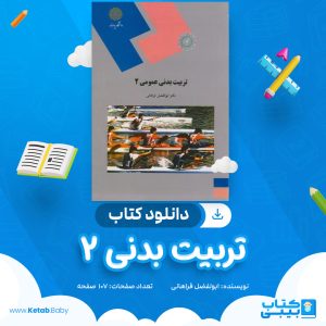 دانلود کتاب تربیت بدنی 2 ابولفضل فراهانی