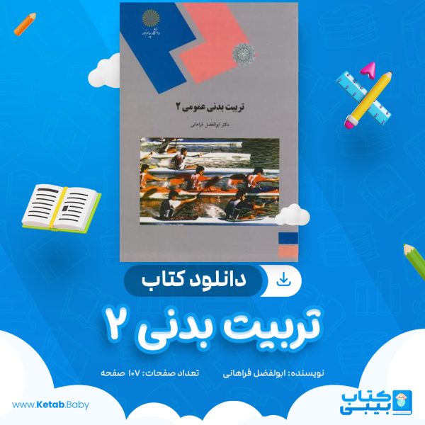 دانلود کتاب تربیت بدنی 2 ابولفضل فراهانی