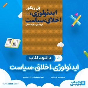دانلود کتاب ایدئولوژی،اخلاق،سیاست پل ریکور