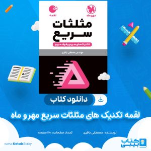 دانلود کتاب لقمه تکنیک های مثلثات سریع مهر و ماه مصطفی باقری