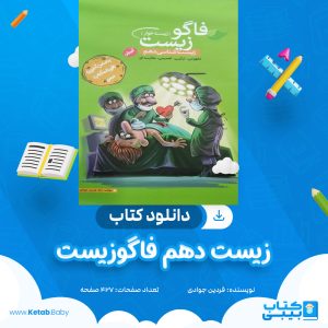دانلود کتاب زیست دهم فاگوزیست فردین جوادی