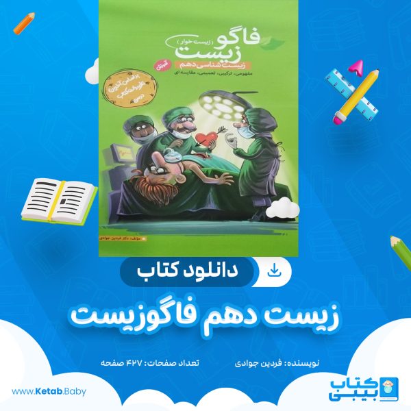 دانلود کتاب زیست دهم فاگوزیست فردین جوادی