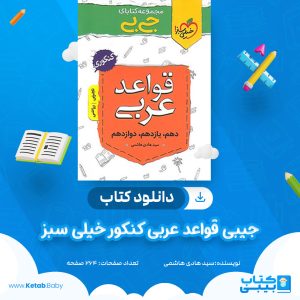 دانلود کتاب جیبی قواعد عربی کنکور خیلی سبز سید هادی هاشمی