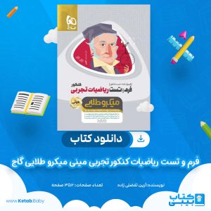 دانلود کتاب فرم و تست ریاضیات کنکور تجربی مینی میکرو طلایی گاج آرین تفضلی زاده