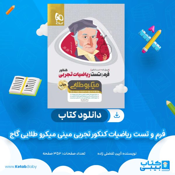 دانلود کتاب فرم و تست ریاضیات کنکور تجربی مینی میکرو طلایی گاج آرین تفضلی زاده