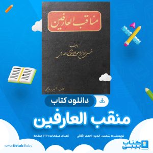 دانلود کتاب منقب العارفین شمس الدین احمد افلاکی