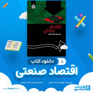 دانلود کتاب اقتصاد صنعتی فرهاد خداداد کاشی
