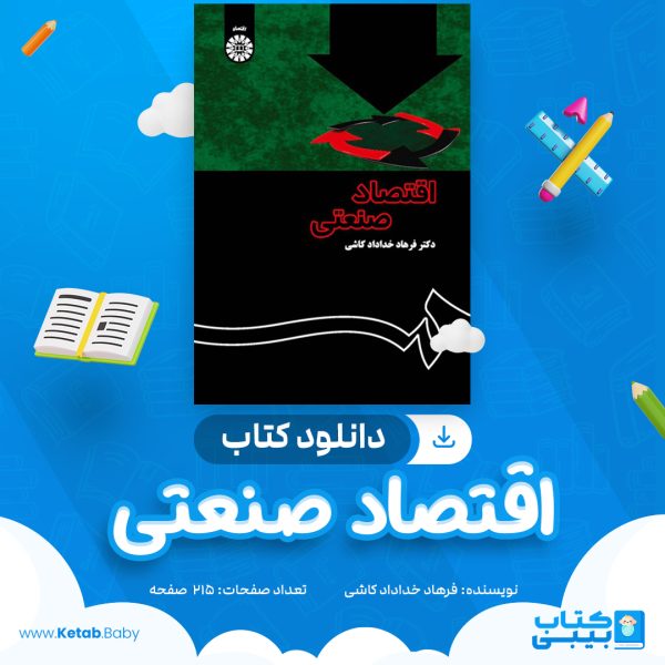 دانلود کتاب اقتصاد صنعتی فرهاد خداداد کاشی