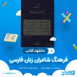 دانلود کتاب فرهنگ شاعران فارسی عبدالرفیع حقیقت