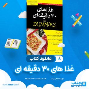 دانلود کتاب غذا های 30 دقیقه ای بو بنت