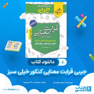 دانلود کتاب جیبی قرابت معنایی کنکور خیلی سبز سعید بهابادی