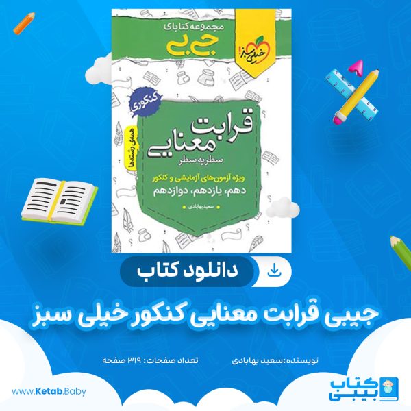 دانلود کتاب جیبی قرابت معنایی کنکور خیلی سبز سعید بهابادی