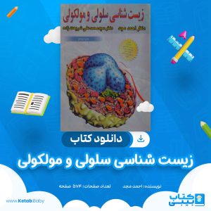 دانلود کتاب زیست شناسی سلولی و مولکولی احمد مجد
