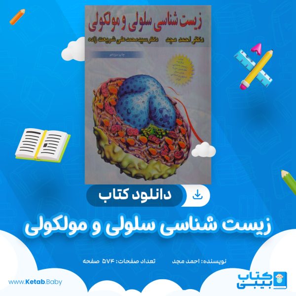 دانلود کتاب زیست شناسی سلولی و مولکولی احمد مجد