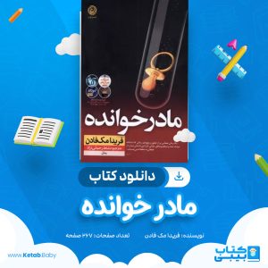 دانلود کتاب مادرخوانده فریدا مک فادن