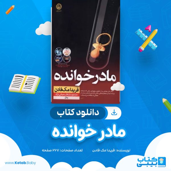 دانلود کتاب مادرخوانده فریدا مک فادن