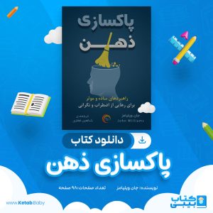 دانلود کتاب پاکسازی ذهن جان ویلیامز