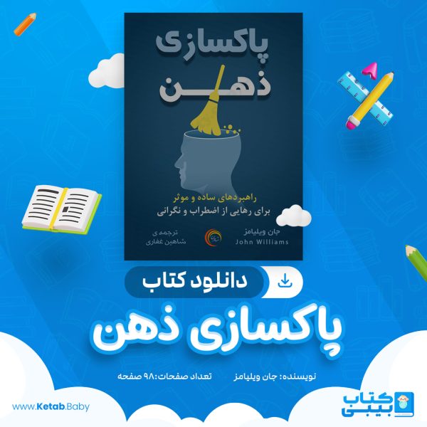 دانلود کتاب پاکسازی ذهن جان ویلیامز