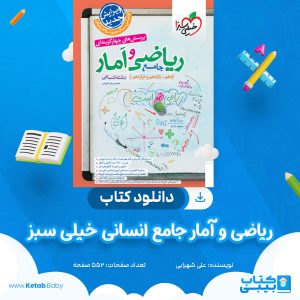 دانلود کتاب ریاضی و آمار جامع انسانی خیلی سبز علی شهرابی