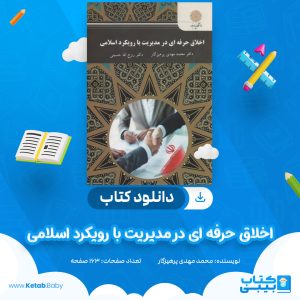 دانلود کتاب اخلاق حرفه ای در مدیریت با رویکرد اسلامی محمد مهدی پرهیزگار