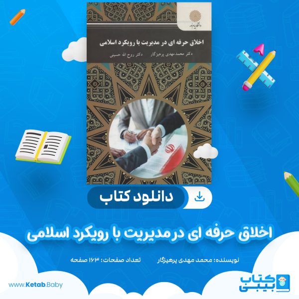 دانلود کتاب اخلاق حرفه ای در مدیریت با رویکرد اسلامی محمد مهدی پرهیزگار