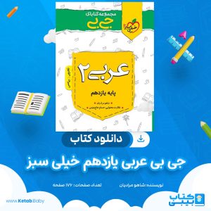 دانلود کتاب جی بی عربی یازدهم خیلی سبز شاهو مرادیان
