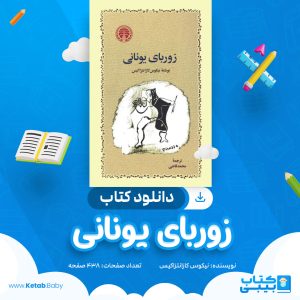 دانلود کتاب زوربای یونایی نیکوس کازانتزاکیس