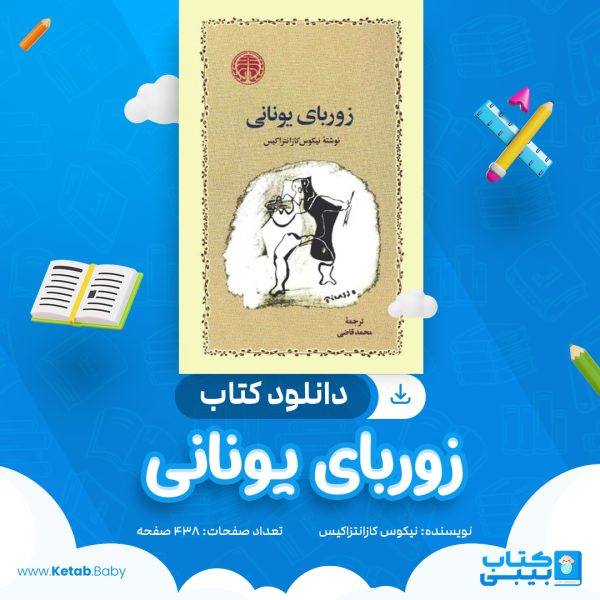 دانلود کتاب زوربای یونایی نیکوس کازانتزاکیس