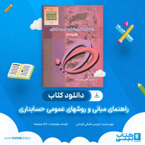 دانلود کتاب راهنمای مبانی و روشهای عمومی حسابداری نرجس کمالی کرمانی
