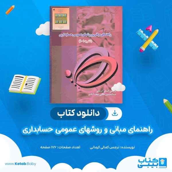 دانلود کتاب راهنمای مبانی و روشهای عمومی حسابداری نرجس کمالی کرمانی