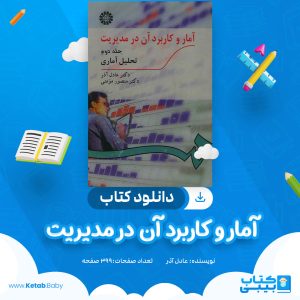 دانلود کتاب آمار و کاربرد آن در مدیریت عادل آذر
