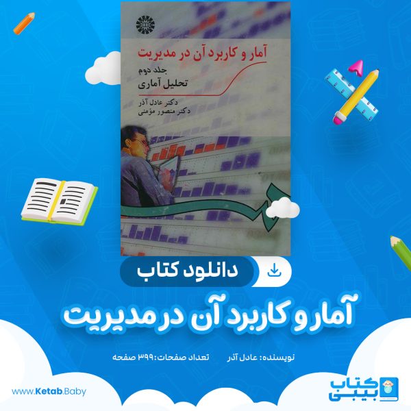 دانلود کتاب آمار و کاربرد آن در مدیریت عادل آذر