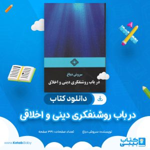 دانلود کتاب در باب روشنفکری دینی و اخلاقی سروش دباغ